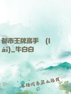 都市王牌高手歸來(lái)