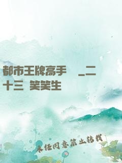 都市王牌高手歸來
