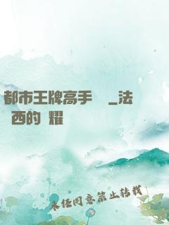 都市王牌高手歸來