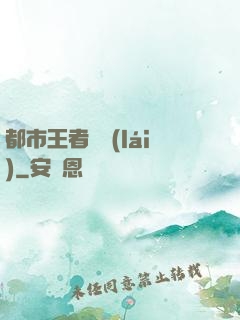 都市王者歸來(lái)