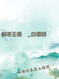 都市王者歸來