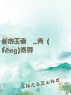 都市王者歸來