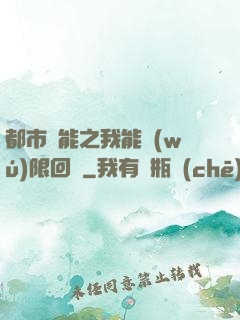 都市異能之我能無(wú)限回檔