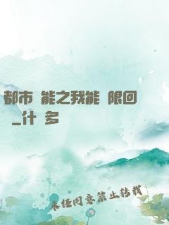 都市異能之我能無限回檔