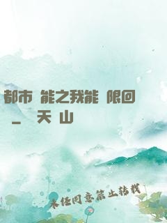 都市異能之我能無限回檔