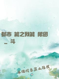 都市異能之我能無限回檔