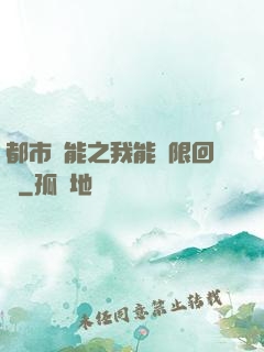 都市異能之我能無限回檔