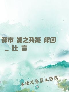 都市異能之我能無限回檔