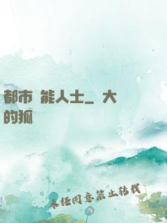 都市異能人士