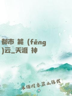 都市異能風(fēng)云