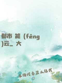 都市異能風(fēng)云