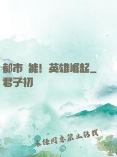都市異能！英雄崛起