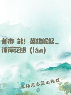 都市異能！英雄崛起