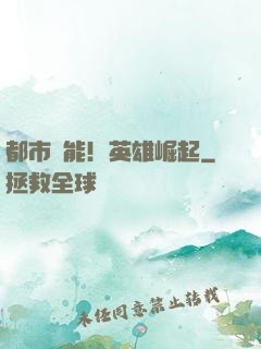 都市異能！英雄崛起
