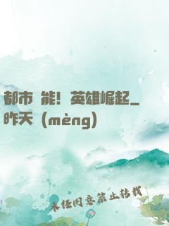 都市異能！英雄崛起