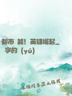 都市異能！英雄崛起