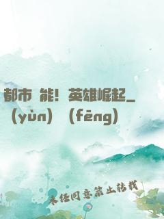 都市異能！英雄崛起