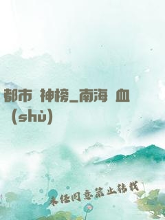 都市瘋神榜
