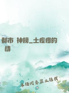 都市瘋神榜