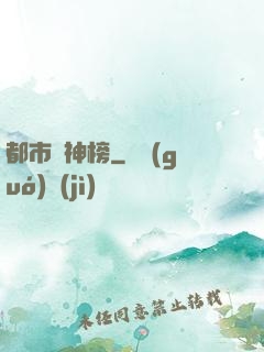 都市瘋神榜