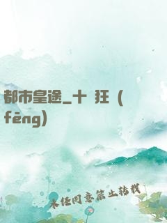 都市皇途