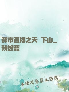 都市直播之天師下山