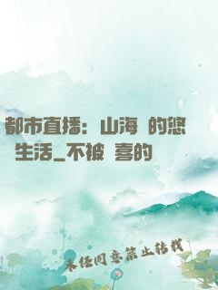 都市直播：山海島的悠閑生活
