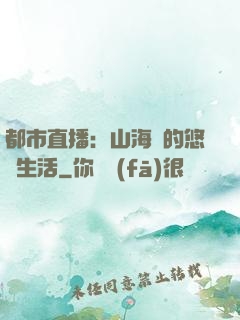 都市直播：山海島的悠閑生活