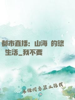 都市直播：山海島的悠閑生活