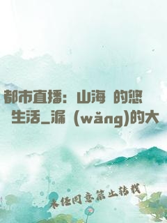 都市直播：山海島的悠閑生活