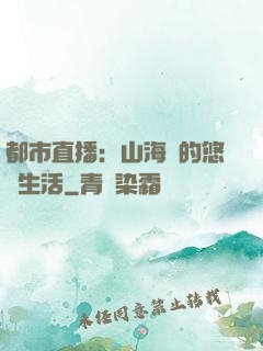 都市直播：山海島的悠閑生活