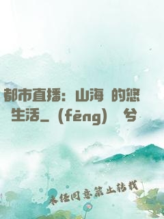 都市直播：山海島的悠閑生活