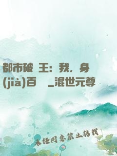 都市破爛王：我，身價(jià)百萬億