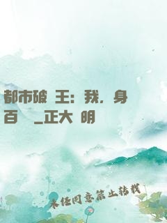 都市破爛王：我，身價百萬億