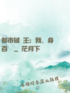 都市破爛王：我，身價百萬億