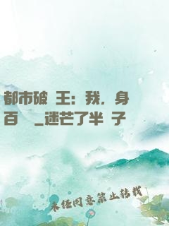 都市破爛王：我，身價百萬億