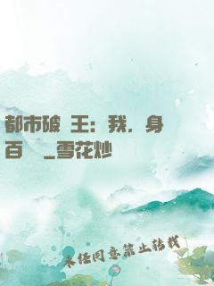 都市破爛王：我，身價百萬億