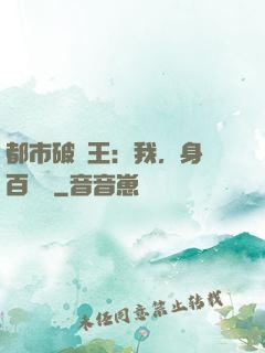都市破爛王：我，身價百萬億