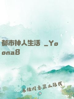 都市神人生活錄