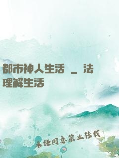 都市神人生活錄