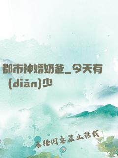 都市神婿奶爸