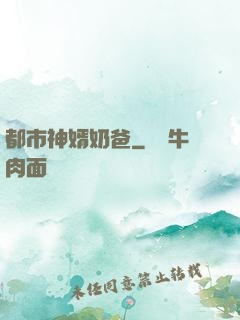 都市神婿奶爸