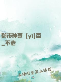 都市神尊醫(yī)圣