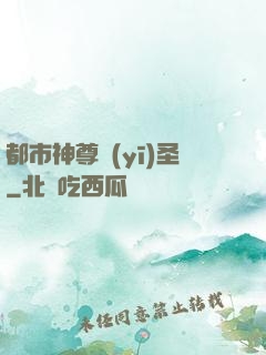 都市神尊醫(yī)圣