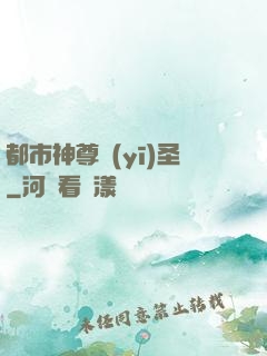 都市神尊醫(yī)圣