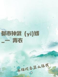 都市神武醫(yī)婿