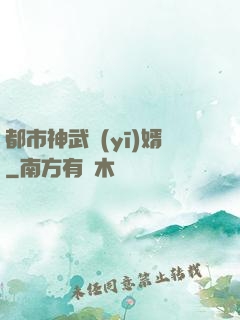 都市神武醫(yī)婿