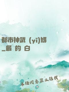 都市神武醫(yī)婿