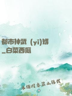 都市神武醫(yī)婿
