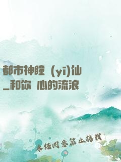 都市神瞳醫(yī)仙